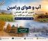 اب و هوای ورامین ساعتی هواشناسی