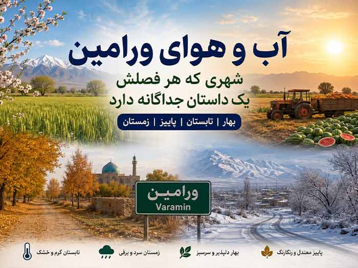 اب و هوای ورامین ساعتی هواشناسی